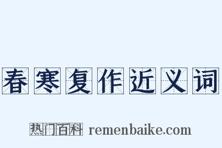 春寒复作近义词是什么意思的图片